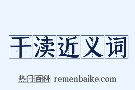 干渎近义词是什么意思的图片